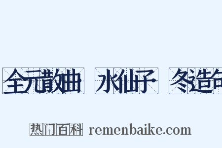 全元散曲·水仙子·冬造句是什么意思的图片